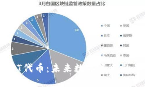 深入了解NFT代币:未来数字资产的革命与机遇