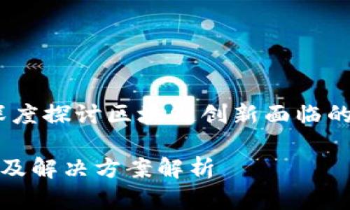 在区块链时代:深度探讨区块链创新面临的问题及解决路径
区块链创新问题及解决方案解析