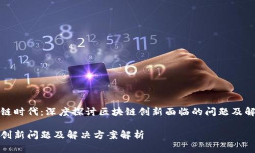 在区块链时代:深度探讨区块链创新面临的问题及解决路径
区块链创新问题及解决方案解析