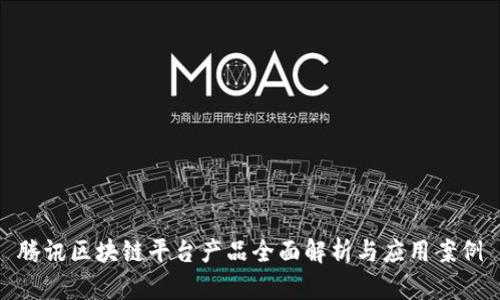 腾讯区块链平台产品全面解析与应用案例
