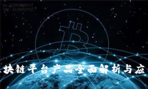 腾讯区块链平台产品全面解析与应用案例