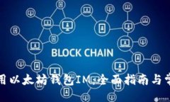 的设计：如何安全使用以