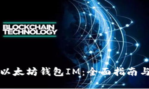 的设计:
如何安全使用以太坊钱包IM:全面指南与常见问题解答