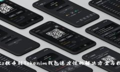 bitz提币到Tokenim钱包速度慢