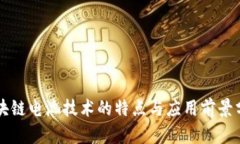 区块链电池技术的特点与