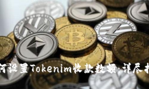 如何设置Tokenim收款数额:详尽指南