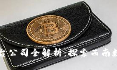 成都区块链平台公司全解析:探索西南数字经济新引擎