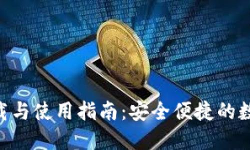 Tokenim钱包下载与使用指南:安全便捷的数字资产管理工具