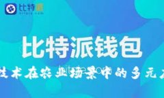区块链技术在农业场景中