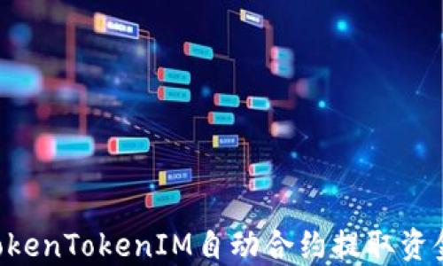 如何使用TokenTokenIM自动合约提取资金:详细指南