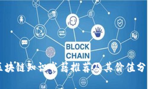 区块链知识书籍推荐及其价值分析