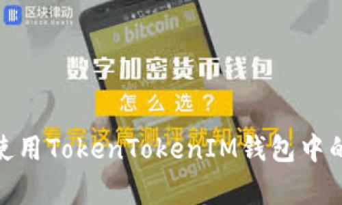 如何安全管理和使用TokenTokenIM钱包中的狗币(Dogecoin)