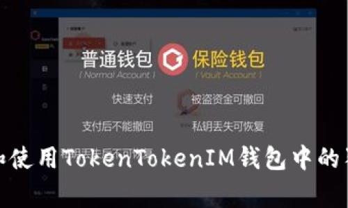 如何安全管理和使用TokenTokenIM钱包中的狗币(Dogecoin)