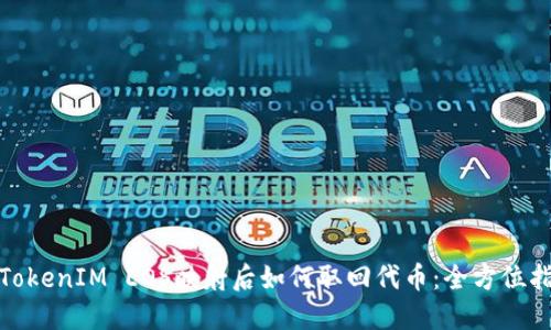 : TokenIM EOS映射后如何取回代币:全方位指南