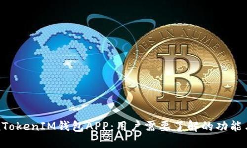 TokenTokenIM钱包APP:用户需要了解的功能与特点