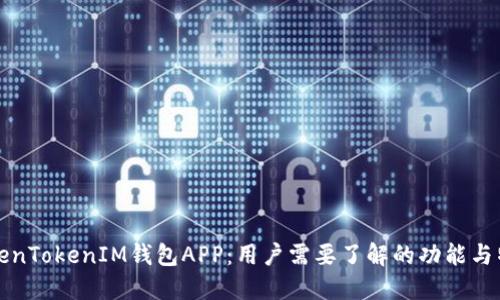 TokenTokenIM钱包APP:用户需要了解的功能与特点