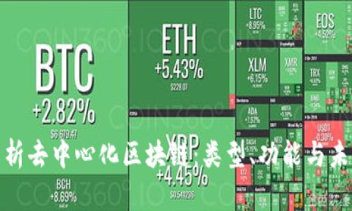 全面解析去中心化区块链:类型、功能与未来趋势
