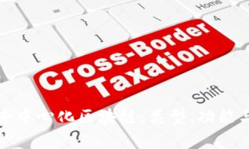 全面解析去中心化区块链:类型、功能与未来趋势