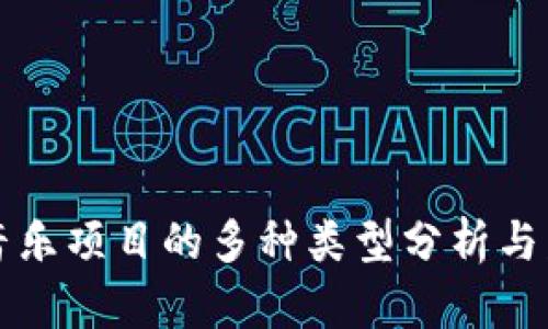 区块链音乐项目的多种类型分析与发展趋势