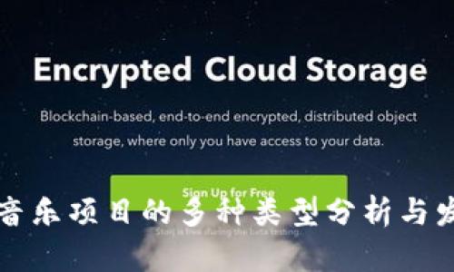 区块链音乐项目的多种类型分析与发展趋势