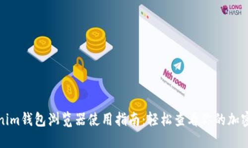Tokenim钱包浏览器使用指南:轻松查看你的加密资产