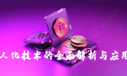 区块链无人化技术的全面解析与应用前景分析