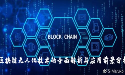 区块链无人化技术的全面解析与应用前景分析
