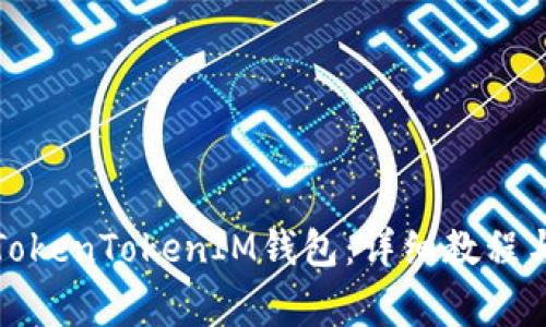 如何创建TokenTokenIM钱包:详细教程与注意事项