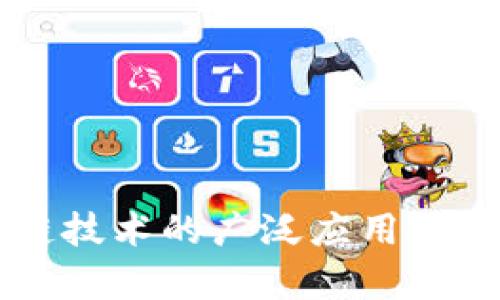 区块链技术的广泛应用领域解析