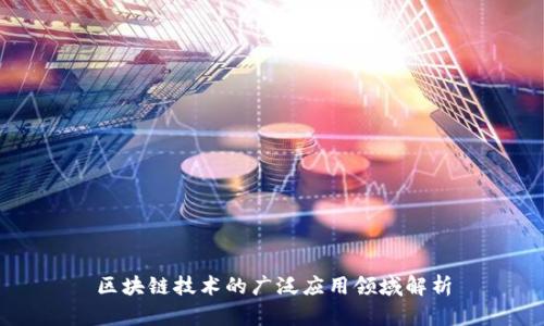 区块链技术的广泛应用领域解析