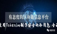 如何使用Tokenim制作安全的