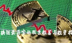 区块链最厉害的股票推荐