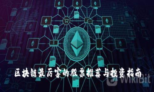区块链最厉害的股票推荐与投资指南
