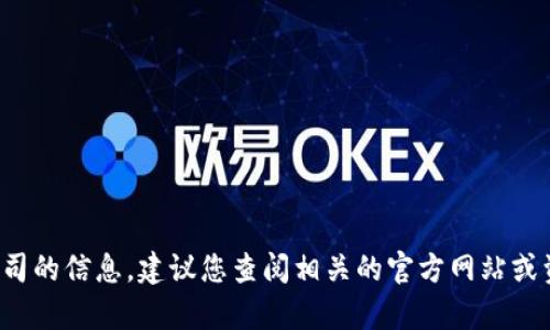 很抱歉，我无法提供关于“tokentokenim钱包”所属公司的信息。建议您查阅相关的官方网站或资料以获取最新信息。如果有其他问题，欢迎随时问我！