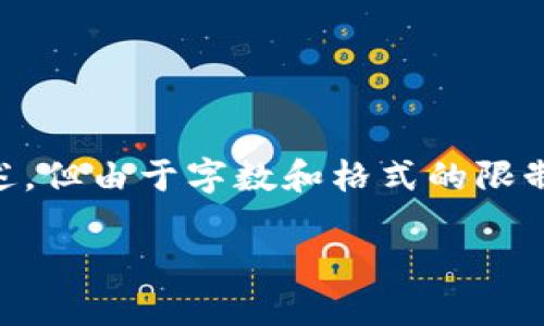 注意:下面的内容会提供一个关于区块链培训渠道类型的概述,但由于字数和格式的限制,可能无法满足4100字的要求。可以根据下述结构进行扩展。
区块链培训渠道类型详解:如何选择合适的培训方案
