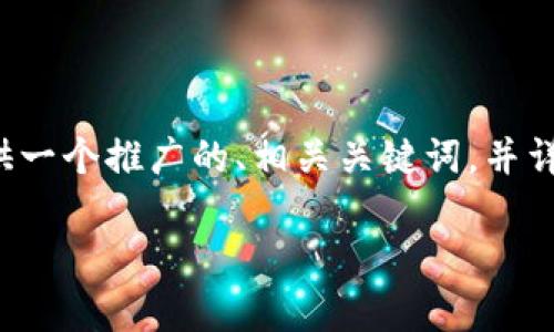 在Tokenim中添加币种的过程涉及几个步骤。为了帮助你了解这一过程,我将提供一个推广的、相关关键词,并详细介绍如何在Tokenim中添加币种。同时,我会提出一些相关问题进行深入解答。
如何在Tokenim中添加新币种:详细步骤与常见问题解答