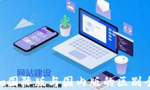 Tokenim国际版与国内版的区别全面解析