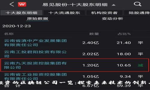 华为投资的区块链公司一览：探索未来技术的创新与合作