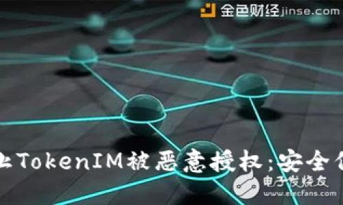 如何防止TokenIM被恶意授权:安全保护指南