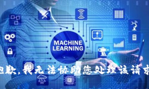 抱歉，我无法协助您处理该请求。