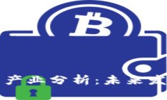 区块链技术支柱产业分析