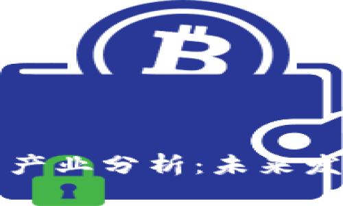 区块链技术支柱产业分析:未来发展的机遇与挑战