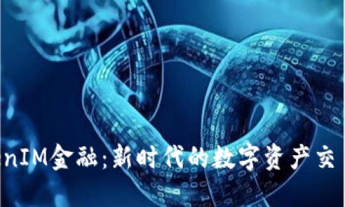 TokenIM金融:新时代的数字资产交易平台