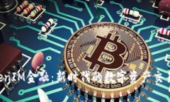  TokenIM金融：新时代的数字
