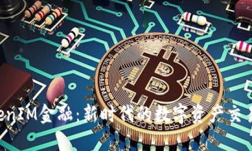 TokenIM金融:新时代的数字资产交易平台