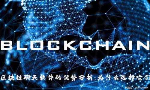 区块链聊天软件的优势分析:为什么选择它们?