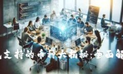  Tokenim钱包支持的币种大揭