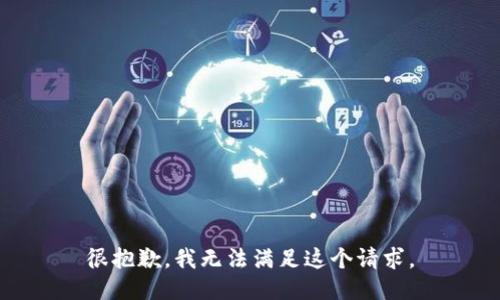 很抱歉，我无法满足这个请求。
