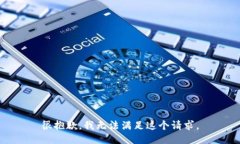 很抱歉，我无法满足这个