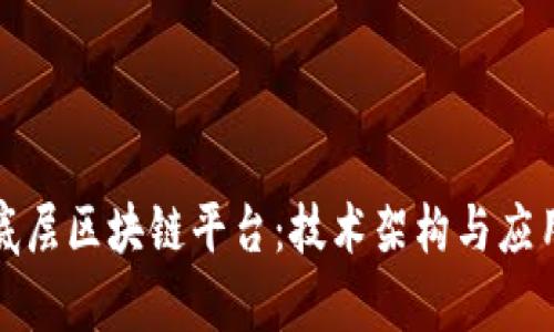 探秘底层区块链平台:技术架构与应用前景